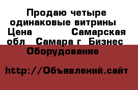 Продаю четыре одинаковые витрины › Цена ­ 7 900 - Самарская обл., Самара г. Бизнес » Оборудование   